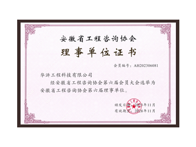 襄阳安徽省工程咨询协会理事单位